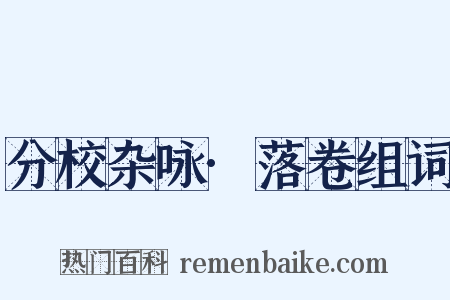 分校杂咏·落卷组词是什么意思的图片